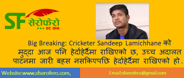 क्रिकेटर सन्दीप लामिछाने विरूद्धको मुद्दा हेर्दाहेर्दैमा